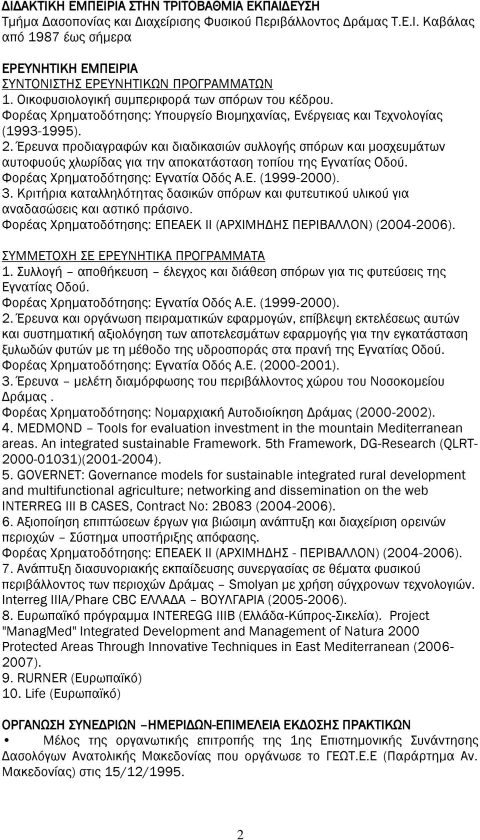 Έρευνα προδιαγραφών και διαδικασιών συλλογής σπόρων και μοσχευμάτων αυτοφυούς χλωρίδας για την αποκατάσταση τοπίου της Εγνατίας Οδού. Υορέας Φρηματοδότησης: Εγνατία Οδός Α.Ε. (1999-2000). 3.