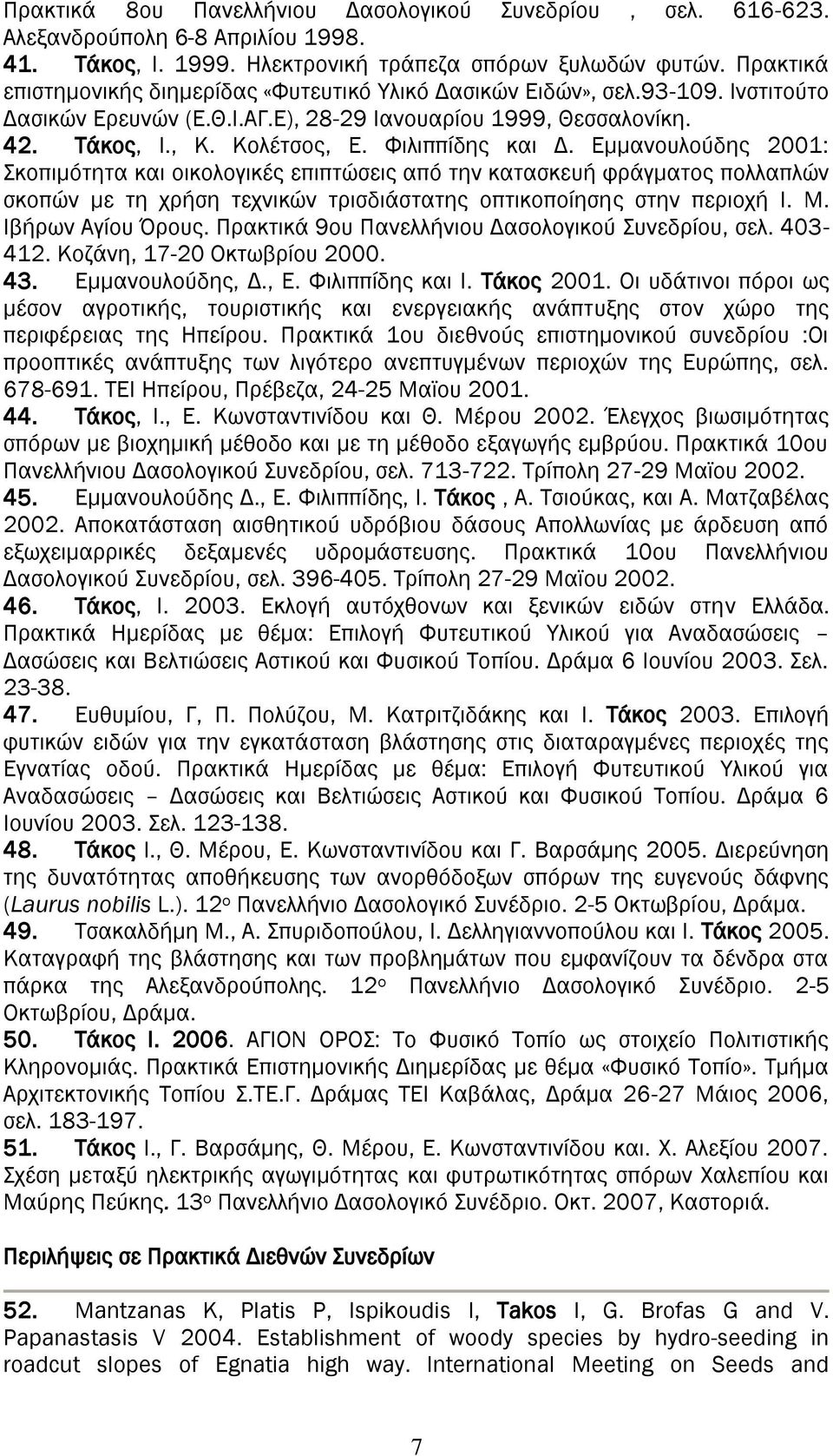 Υιλιππίδης και Δ. Εμμανουλούδης 2001: κοπιμότητα και οικολογικές επιπτώσεις από την κατασκευή φράγματος πολλαπλών σκοπών με τη χρήση τεχνικών τρισδιάστατης οπτικοποίησης στην περιοχή Ι. Μ.