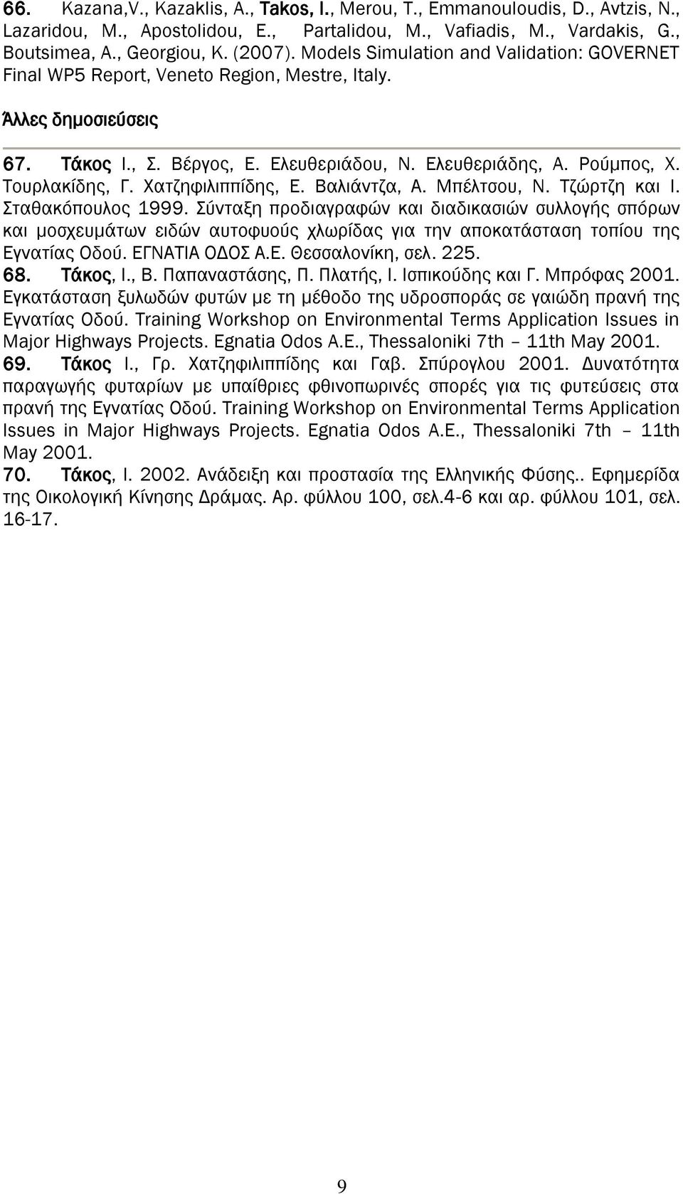Φατζηφιλιππίδης, Ε. Βαλιάντζα, Α. Μπέλτσου, Ν. Σζώρτζη και Ι. ταθακόπουλος 1999.