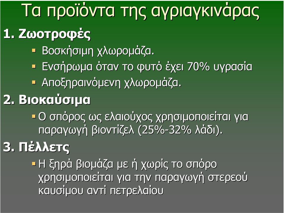 Βιοκαύσιµα Ο σπόρος ως ελαιούχος χρησιµοποιείται για παραγωγή βιοντίζελ (25%-32%