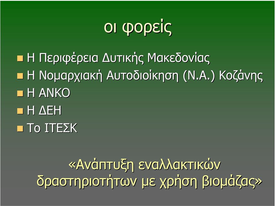 Α.) Κοζάνης Η ΑΝΚΟ Η ΕΗ Το ΙΤΕΣΚ