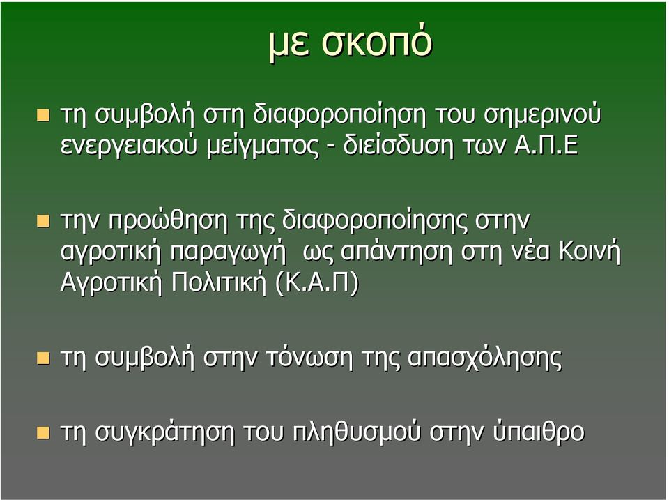 Ε την προώθηση της διαφοροποίησης στην αγροτική παραγωγή ως απάντηση