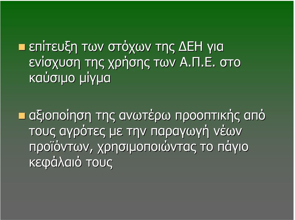 στο καύσιµο µίγµα αξιοποίηση της ανωτέρω