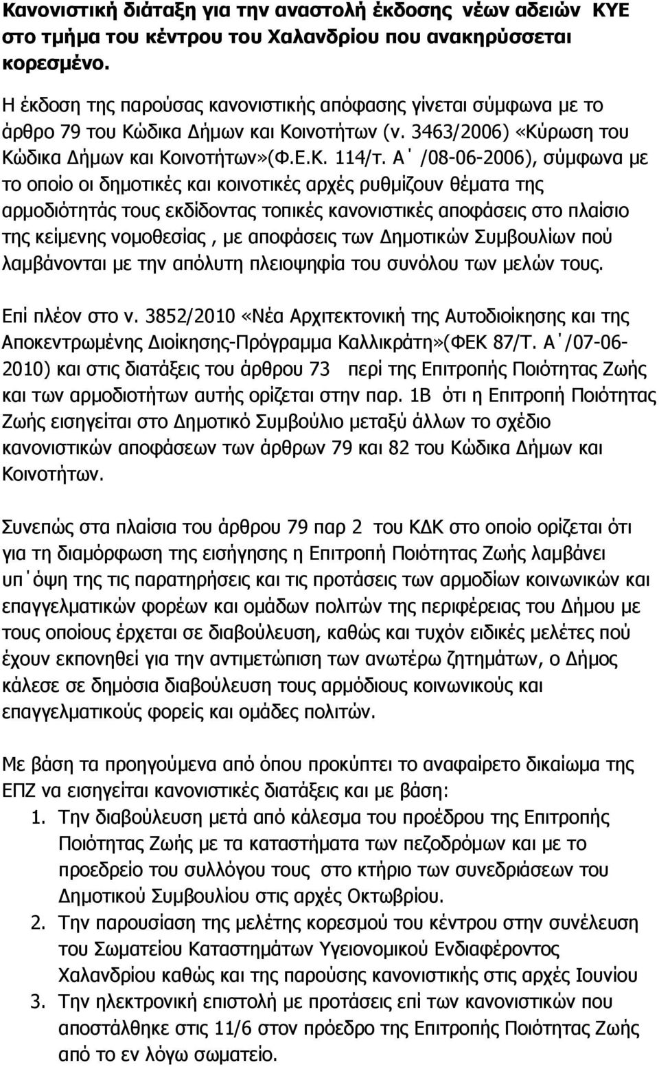Α /08-06-2006), σύµφωνα µε το οποίο οι δηµοτικές και κοινοτικές αρχές ρυθµίζουν θέµατα της αρµοδιότητάς τους εκδίδοντας τοπικές κανονιστικές αποφάσεις στο πλαίσιο της κείµενης νοµοθεσίας, µε