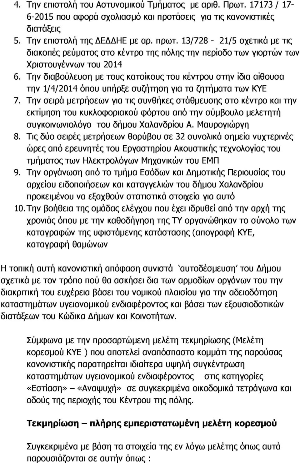 Την διαβούλευση µε τους κατοίκους του κέντρου στην ίδια αίθουσα την 1/4/2014 όπου υπήρξε συζήτηση για τα ζητήµατα των ΚΥΕ 7.