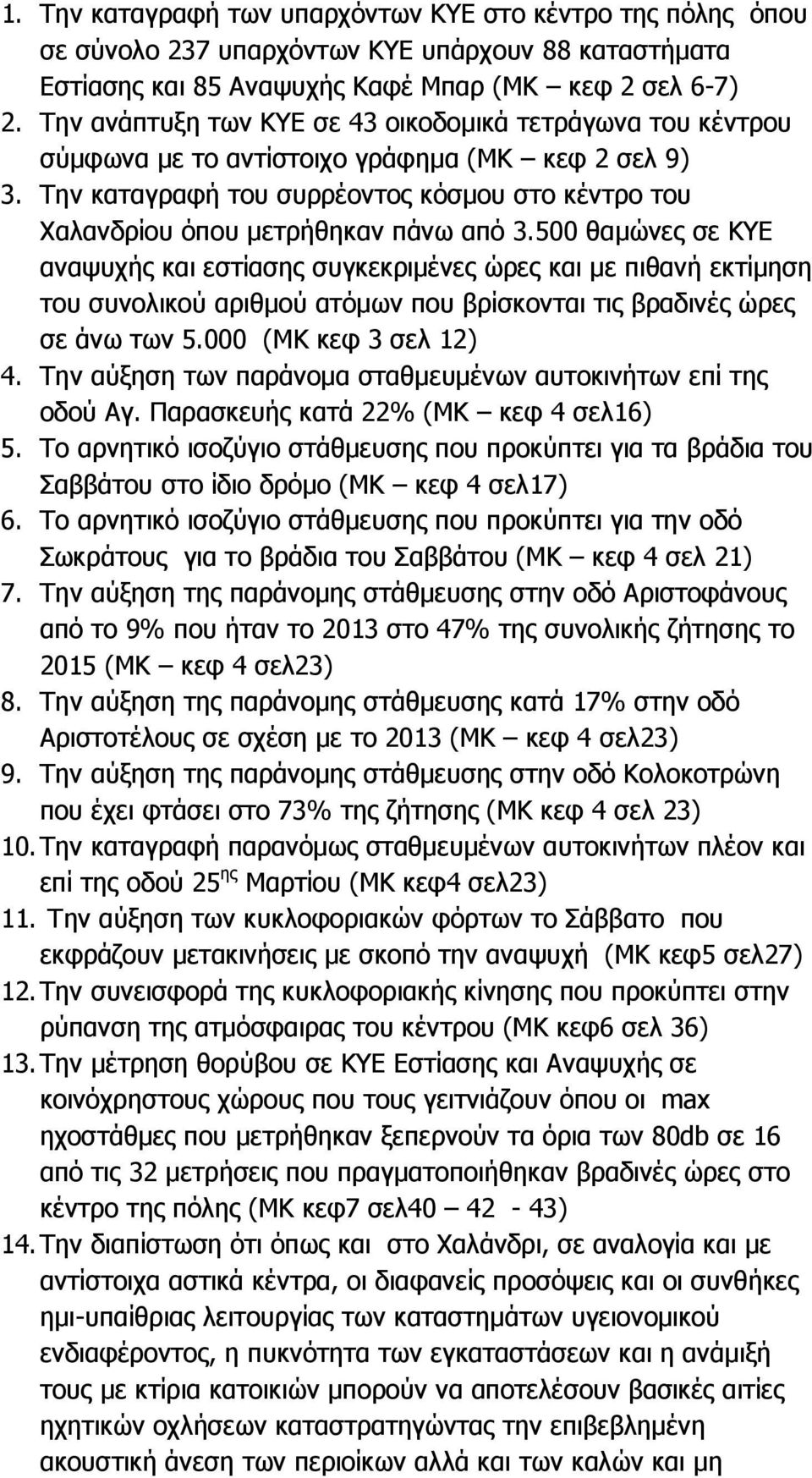Την καταγραφή του συρρέοντος κόσµου στο κέντρο του Χαλανδρίου όπου µετρήθηκαν πάνω από 3.
