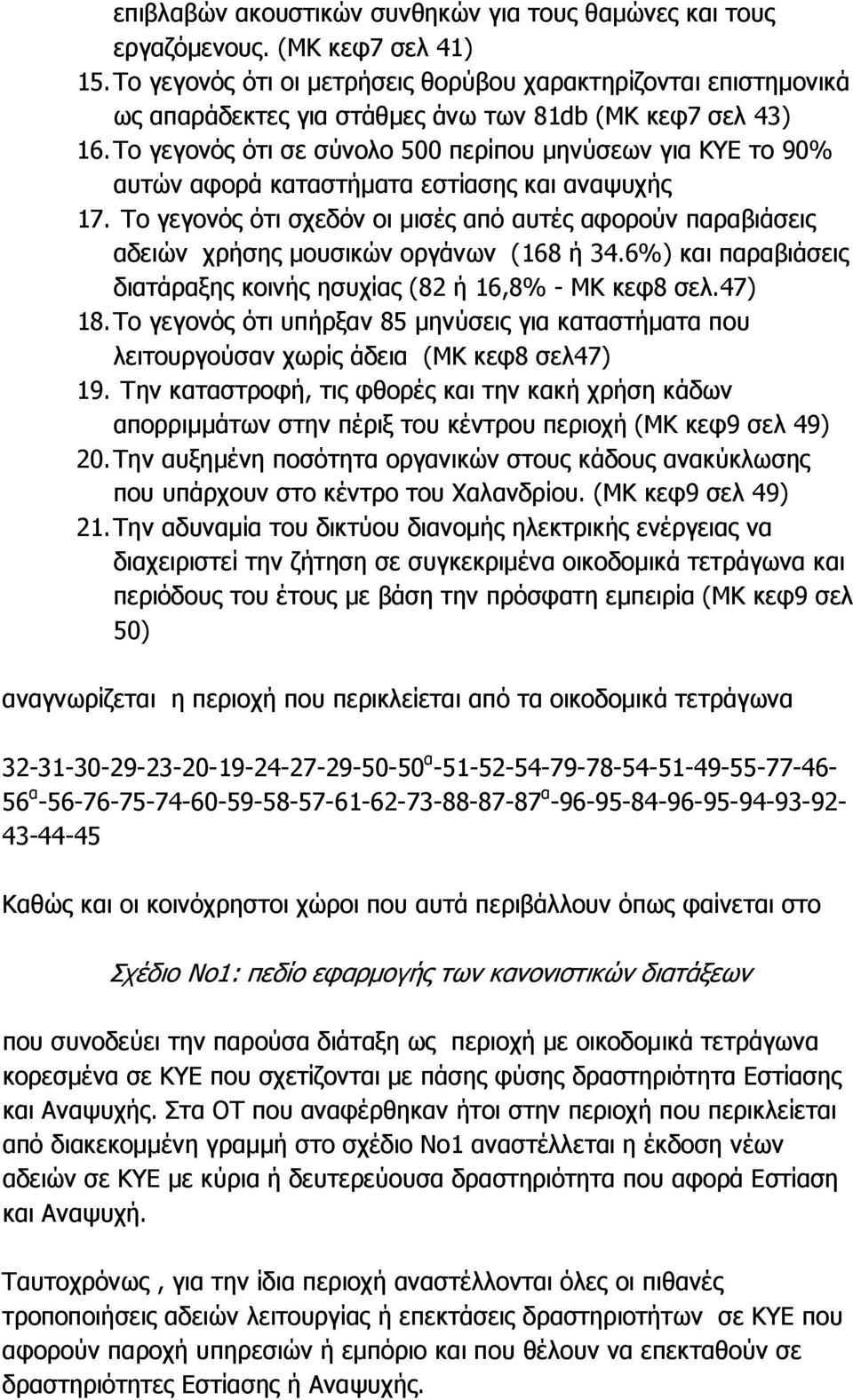 Το γεγονός ότι σε σύνολο 500 περίπου µηνύσεων για ΚΥΕ το 90% αυτών αφορά καταστήµατα εστίασης και αναψυχής 17.