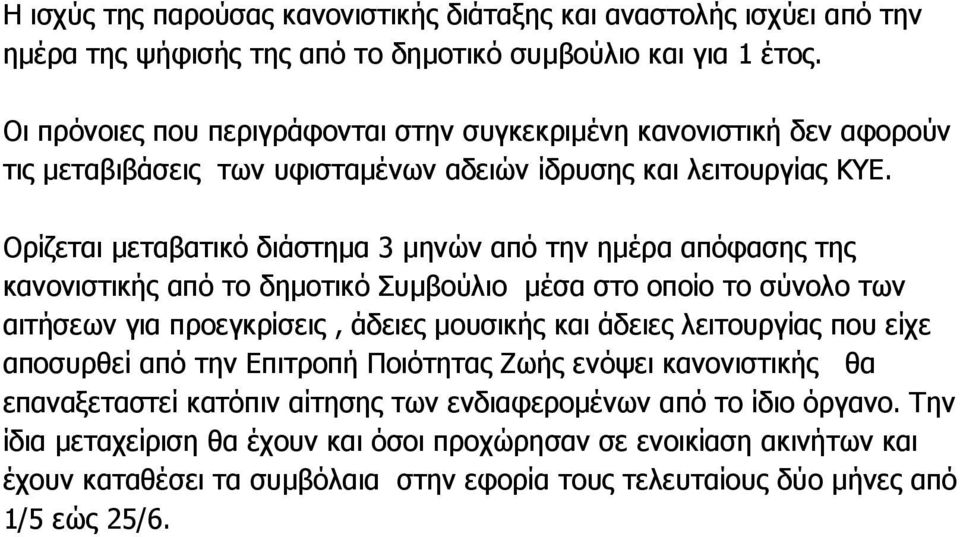 Ορίζεται µεταβατικό διάστηµα 3 µηνών από την ηµέρα απόφασης της κανονιστικής από το δηµοτικό Συµβούλιο µέσα στο οποίο το σύνολο των αιτήσεων για προεγκρίσεις, άδειες µουσικής και άδειες