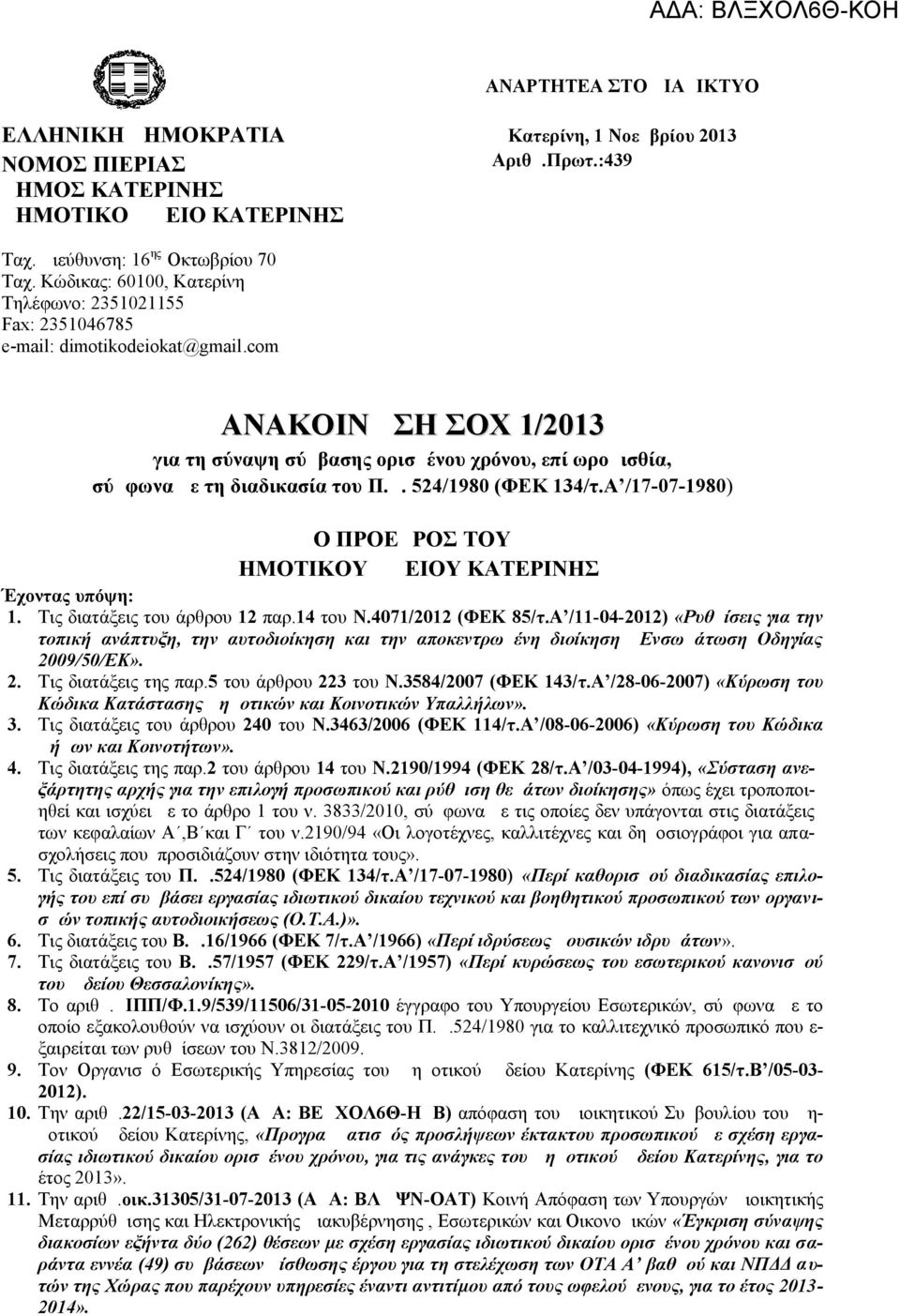 524/980 (ΦΕΚ 34/τ.Α /7-07-980) Ο ΠΡΟΕΔΡΟΣ ΤΟΥ ΔΗΜΟΤΙΚΟΥ ΩΔΕΙΟΥ ΚΑΤΕΡΙΝΗΣ Έχοντας υπόψη:. Τις διατάξεις του άρθρου 2 παρ.4 του Ν.407/202 (ΦΕΚ 85/τ.