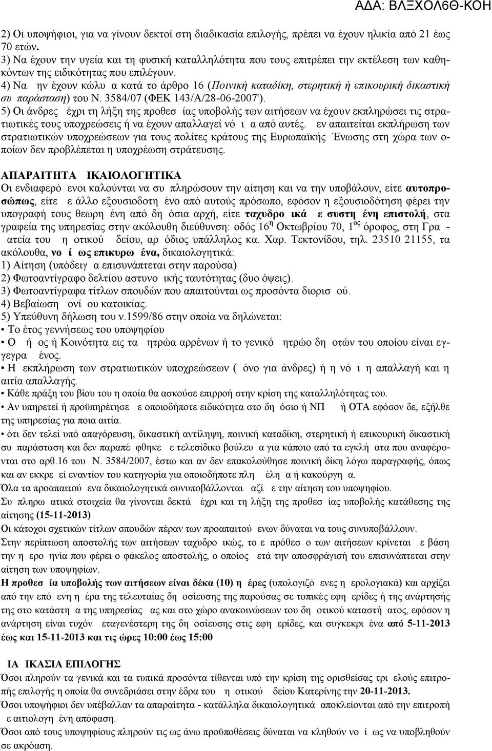 4) Να μην έχουν κώλυμα κατά το άρθρο 6 ( Ποινική καταδίκη, στερητική ή επικουρική δικαστική συμπαράσταση) του Ν. 3584/07 (ΦΕΚ 43/Α/28-06-2007').