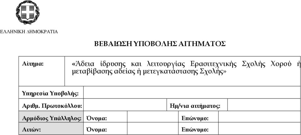 µετεγκατάστασης Σχολής» Υ ηρεσία Υ οβολής: Αριθµ.