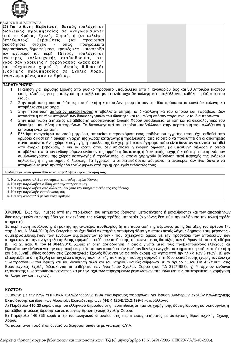 σύγχρονου χορού ή 15ετούς διδακτικής ευδόκιµης προϋπηρεσίας σε Σχολές Χορού αναγνωρισµένες από το Κράτος. ΠΑΡΑΤΗΡΗΣΕΙΣ:: 1.