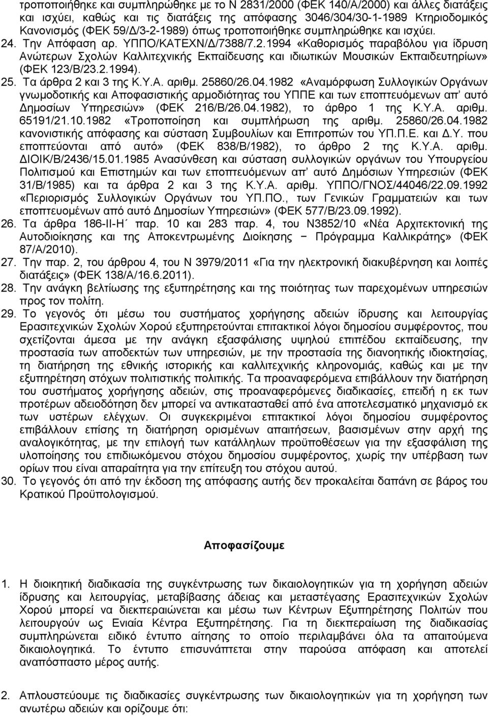 2.1994). 25. Τα άρθρα 2 και 3 της Κ.Υ.Α. αριθµ. 25860/26.04.