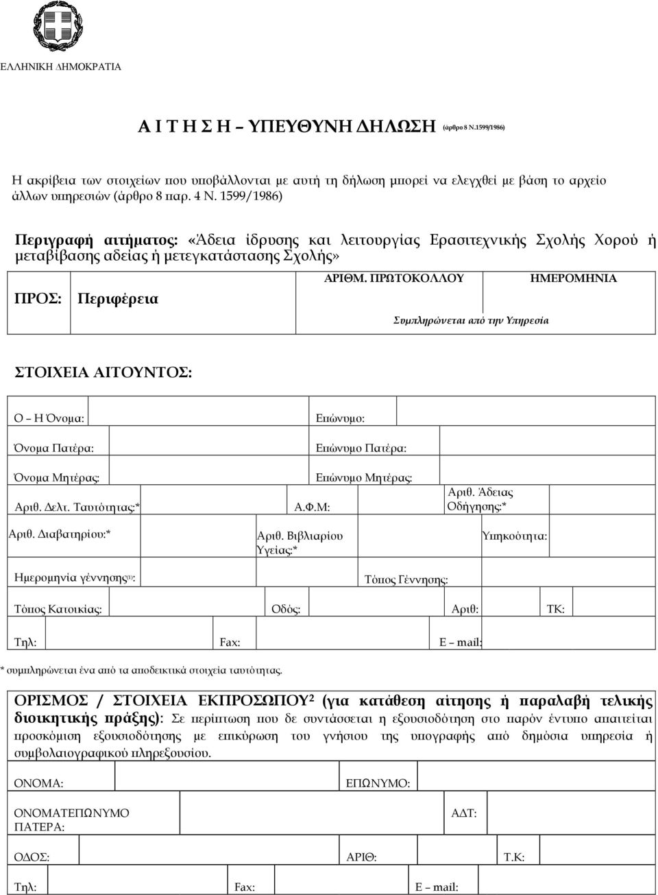 ΠΡΩΤΟΚΟΛΛΟΥ Συµ ληρώνεται α ό την Υ ηρεσία ΗΜΕΡΟΜΗΝΙΑ ΣΤΟΙΧΕΙΑ ΑΙΤΟΥΝΤΟΣ: Ο Η Όνοµα: Όνοµα Πατέρα: Όνοµα Μητέρας: Αριθ. ελτ. Ταυτότητας:* Αριθ. ιαβατηρίου:* Α.Φ.Μ: Ε ώνυµο: Αριθ.