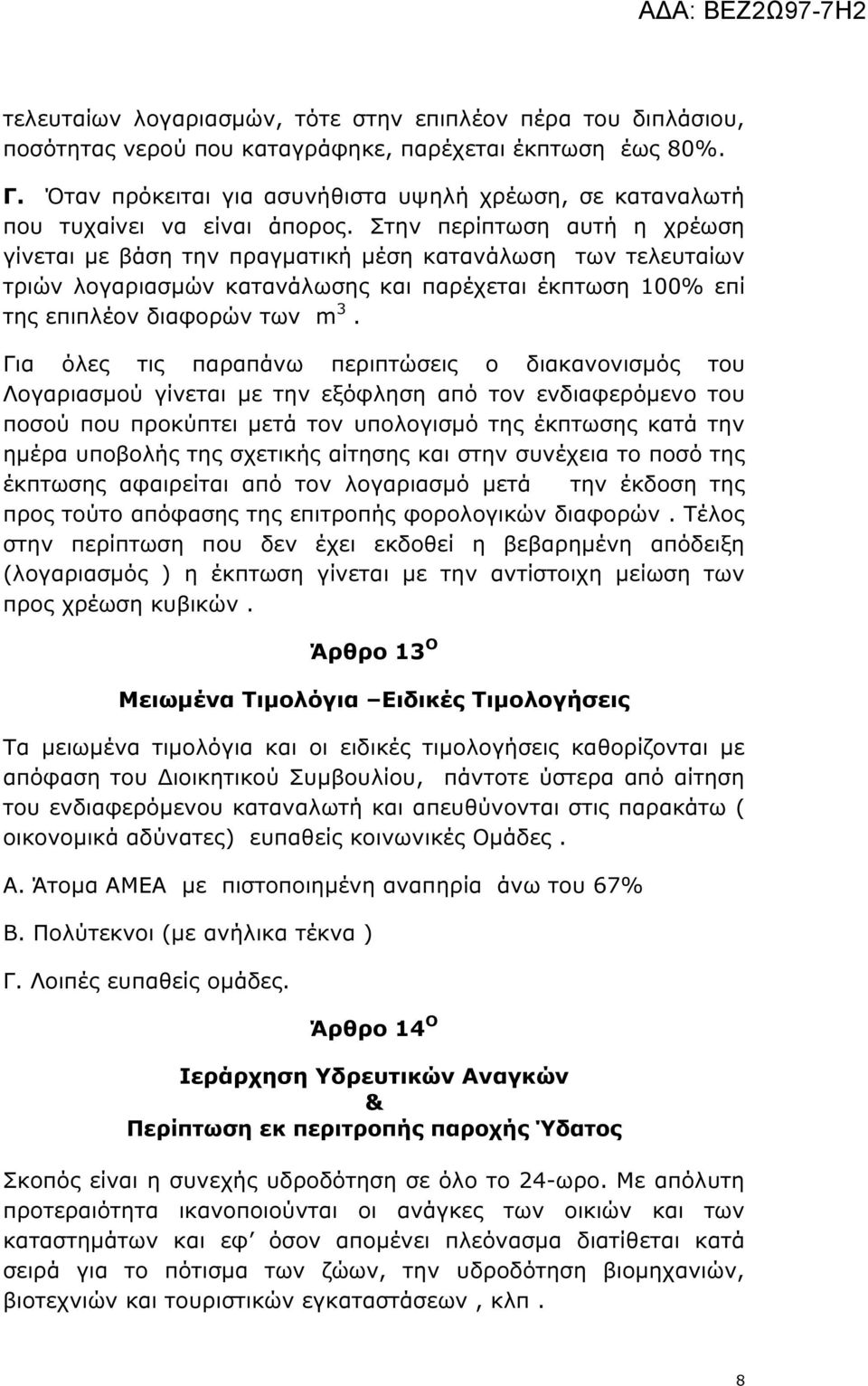 Στην περίπτωση αυτή η χρέωση γίνεται µε βάση την πραγµατική µέση κατανάλωση των τελευταίων τριών λογαριασµών κατανάλωσης και παρέχεται έκπτωση 100% επί της επιπλέον διαφορών των m 3.