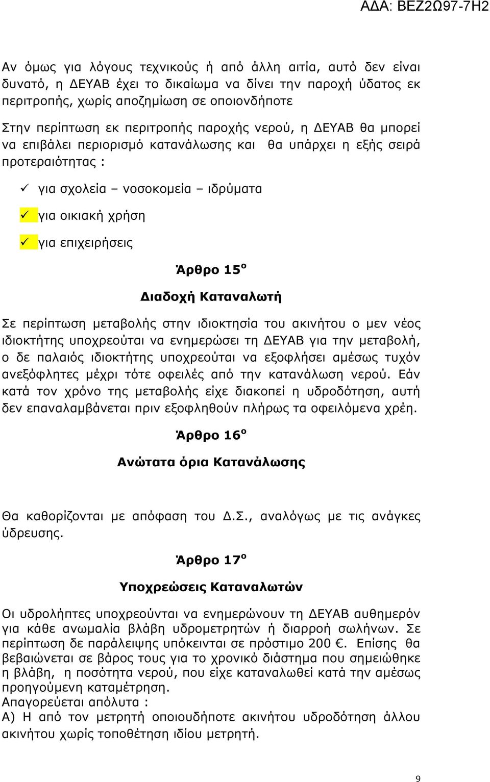 Καταναλωτή Σε περίπτωση µεταβολής στην ιδιοκτησία του ακινήτου ο µεν νέος ιδιοκτήτης υποχρεούται να ενηµερώσει τη ΕΥΑΒ για την µεταβολή, ο δε παλαιός ιδιοκτήτης υποχρεούται να εξοφλήσει αµέσως τυχόν