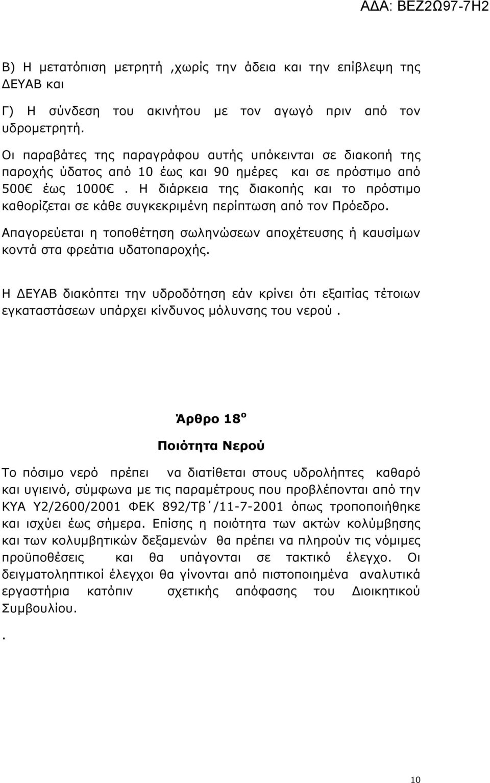 Η διάρκεια της διακοπής και το πρόστιµο καθορίζεται σε κάθε συγκεκριµένη περίπτωση από τον Πρόεδρο. Απαγορεύεται η τοποθέτηση σωληνώσεων αποχέτευσης ή καυσίµων κοντά στα φρεάτια υδατοπαροχής.