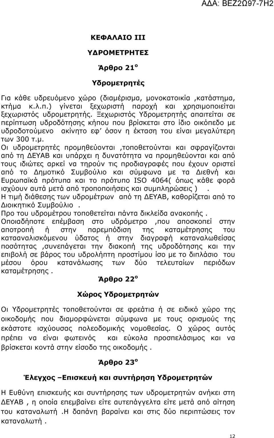 τρητής απαιτείται σε περίπτωση υδροδότησης κήπου που βρίσκεται στο ίδιο οικόπεδο µε