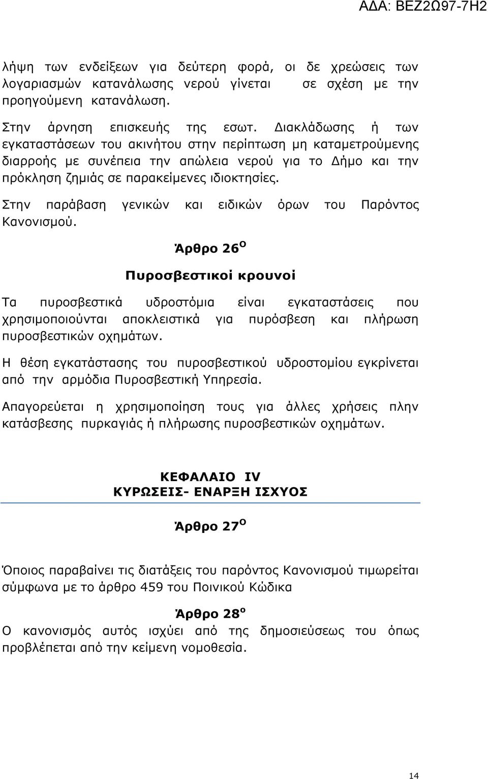 Στην παράβαση γενικών και ειδικών όρων του Παρόντος Κανονισµού.