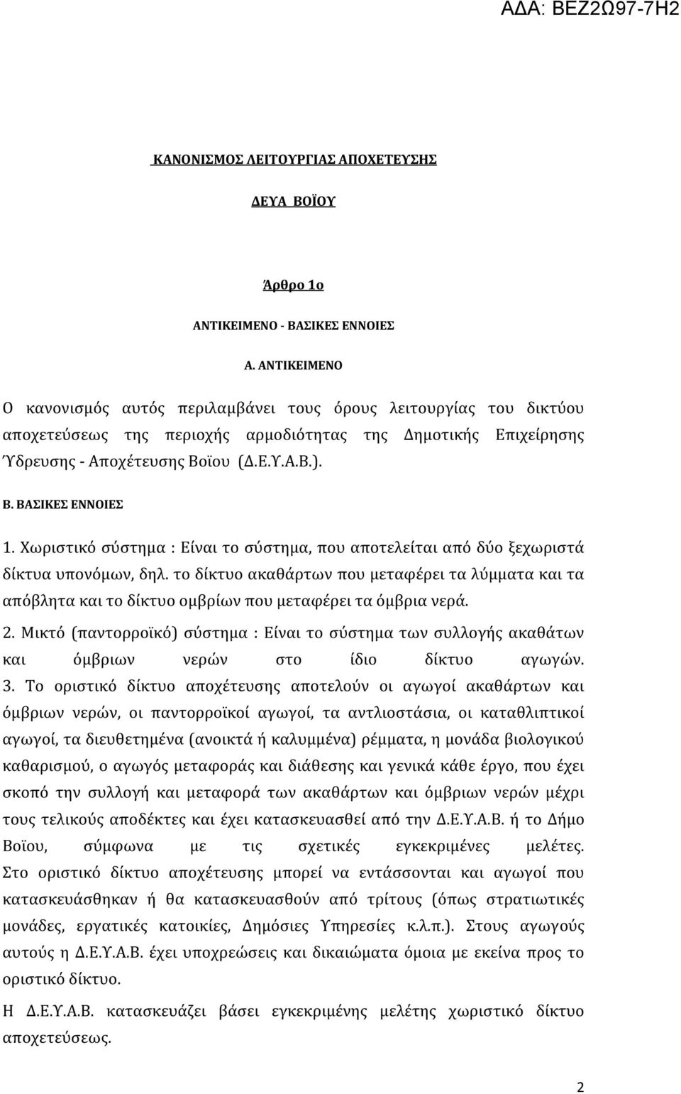 Χωριστικό σύστημα : Είναι το σύστημα, που αποτελείται από δύο ξεχωριστά δίκτυα υπονόμων, δηλ.