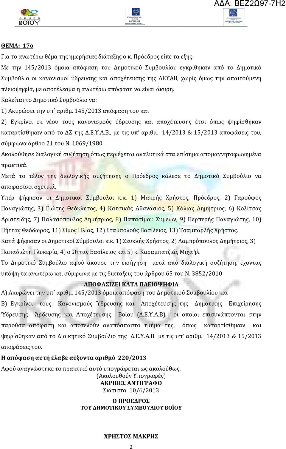πλειοψηφία, με αποτέλεσμα η ανωτέρω απόφαση να είναι άκυρη. Καλείται το Δημοτικό Συμβούλιο να: 1) Ακυρώσει την υπ αριθμ.