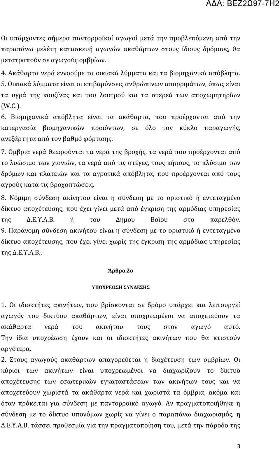 Οικιακά λύμματα είναι οι επιβαρύνσεις ανθρώπινων απορριμάτων, όπως είναι τα υγρά της κουζίνας και του λουτρού και τα στερεά των αποχωρητηρίων (W.C.). 6.