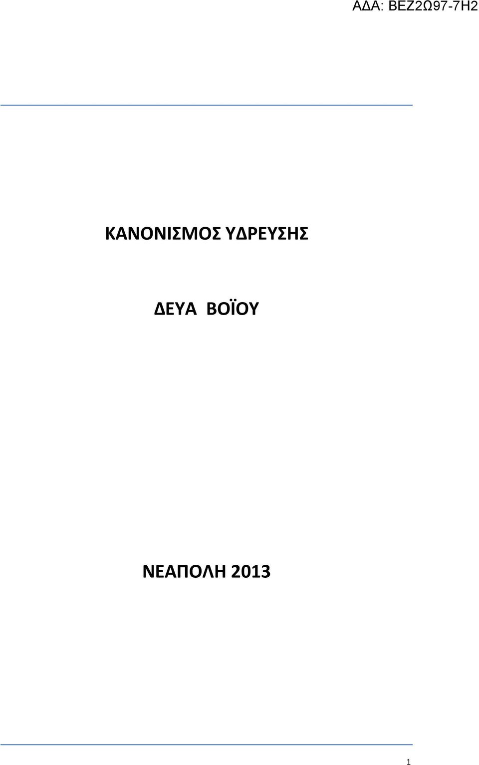 ΔΕΥΑ ΒΟΪΟΥ