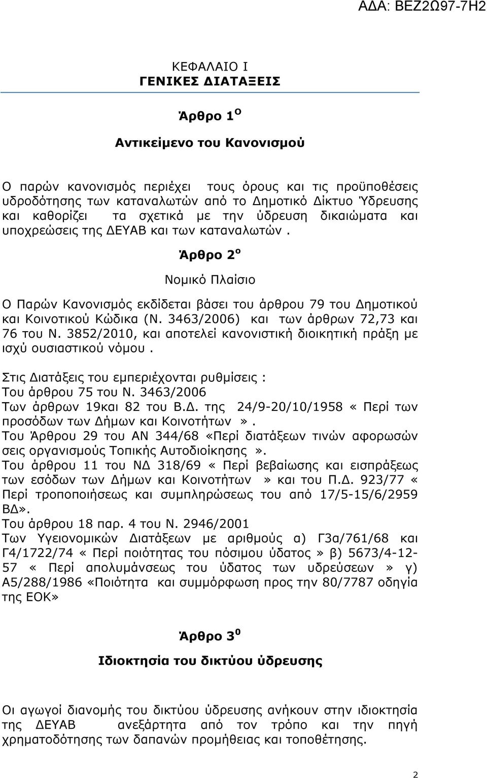 3463/2006) και των άρθρων 72,73 και 76 του Ν. 3852/2010, και αποτελεί κανονιστική διοικητική πράξη µε ισχύ ουσιαστικού νόµου. Στις ιατάξεις του εµπεριέχονται ρυθµίσεις : Του άρθρου 75 του Ν.