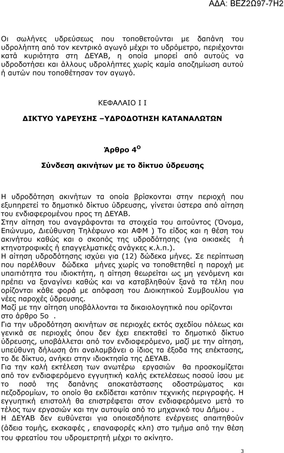ΚΕΦΑΛΑΙΟ Ι Ι ΙΚΤΥΟ Υ ΡΕΥΣΗΣ Υ ΡΟ ΟΤΗΣΗ ΚΑΤΑΝΑΛΩΤΩΝ Άρθρο 4 Ο Σύνδεση ακινήτων µε το δίκτυο ύδρευσης Η υδροδότηση ακινήτων τα οποία βρίσκονται στην περιοχή που εξυπηρετεί το δηµοτικό δίκτυο ύδρευσης,