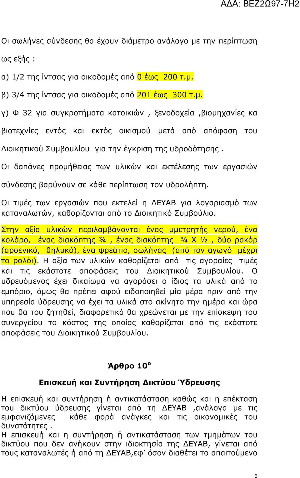 Οι δαπάνες προµήθειας των υλικών και εκτέλεσης των εργασιών σύνδεσης βαρύνουν σε κάθε περίπτωση τον υδρολήπτη.
