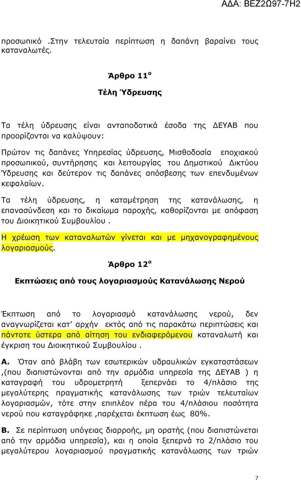 λειτουργίας του ηµοτικού ικτύου Ύδρευσης και δεύτερον τις δαπάνες απόσβεσης των επενδυµένων κεφαλαίων.