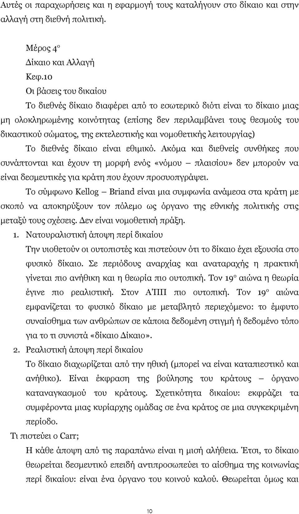 εκτελεστικής και νομοθετικής λειτουργίας) Το διεθνές δίκαιο είναι εθιμικό.
