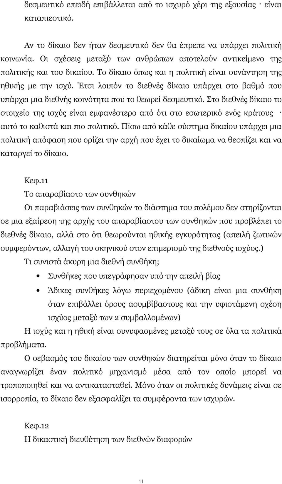 Έτσι λοιπόν το διεθνές δίκαιο υπάρχει στο βαθμό που υπάρχει μια διεθνής κοινότητα που το θεωρεί δεσμευτικό.