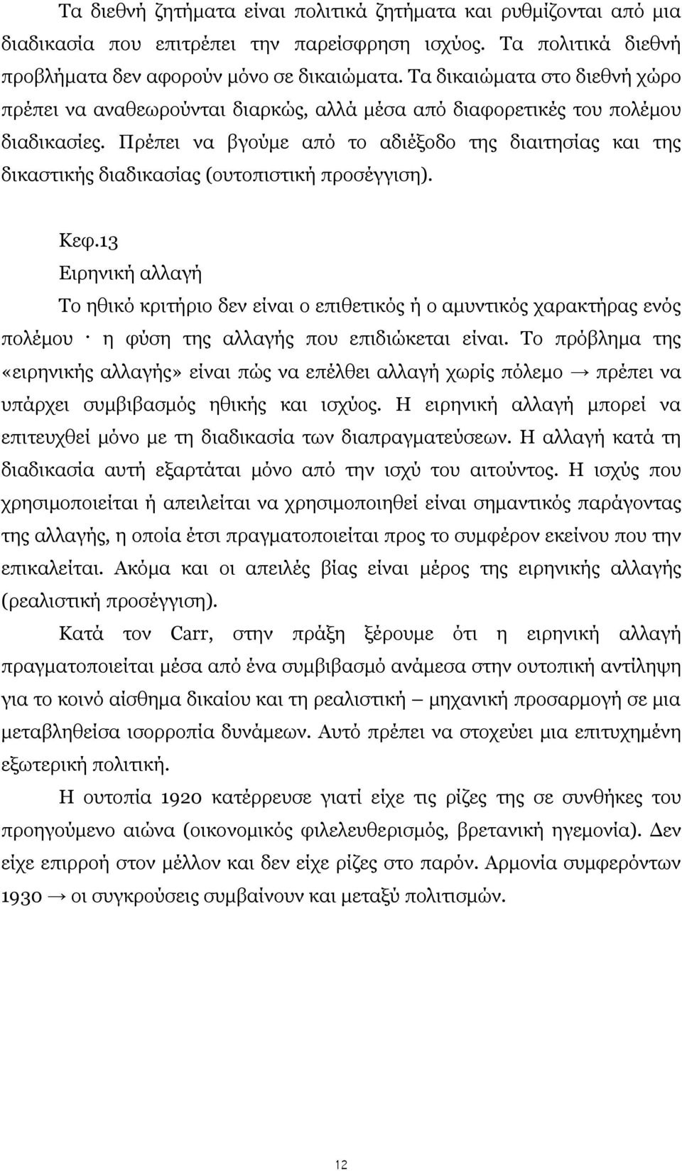 Πρέπει να βγούμε από το αδιέξοδο της διαιτησίας και της δικαστικής διαδικασίας (ουτοπιστική προσέγγιση). Κεφ.