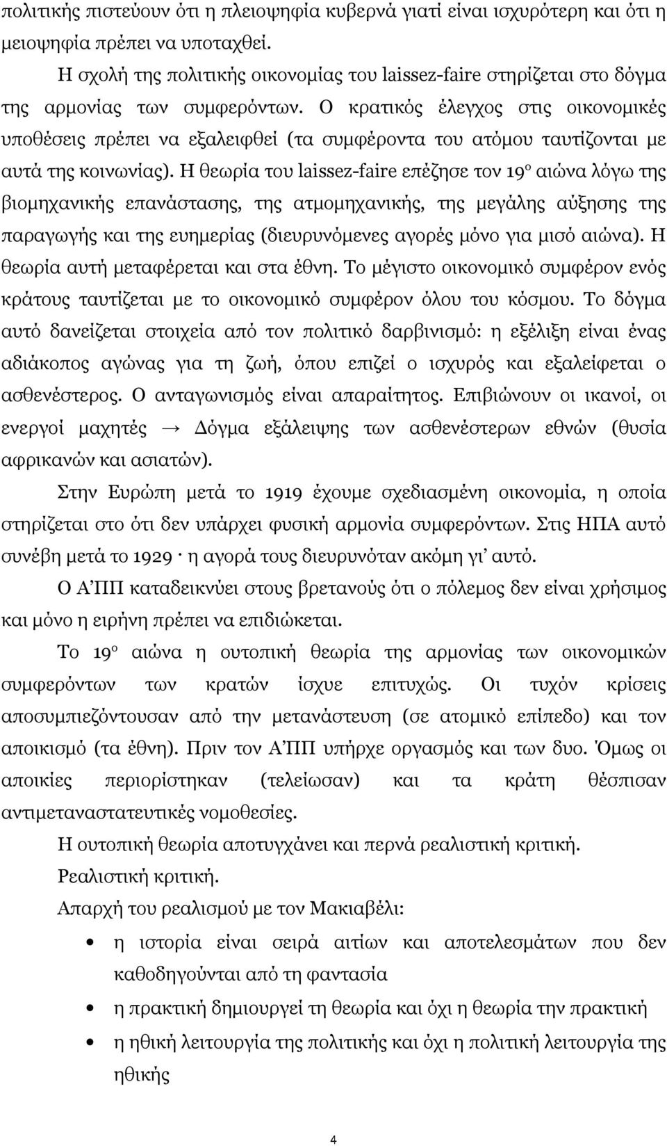 Ο κρατικός έλεγχος στις οικονομικές υποθέσεις πρέπει να εξαλειφθεί (τα συμφέροντα του ατόμου ταυτίζονται με αυτά της κοινωνίας).