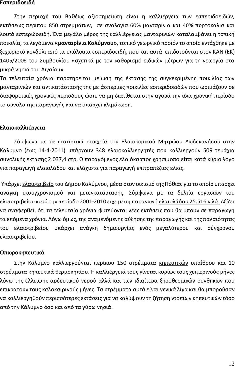 εσπεριδοειδή, που και αυτά επιδοτούνται στον ΚΑΝ (ΕΚ) 1405/2006 του Συμβουλίου «σχετικά με τον καθορισμό ειδικών μέτρων για τη γεωργία στα μικρά νησιά του Αιγαίου».