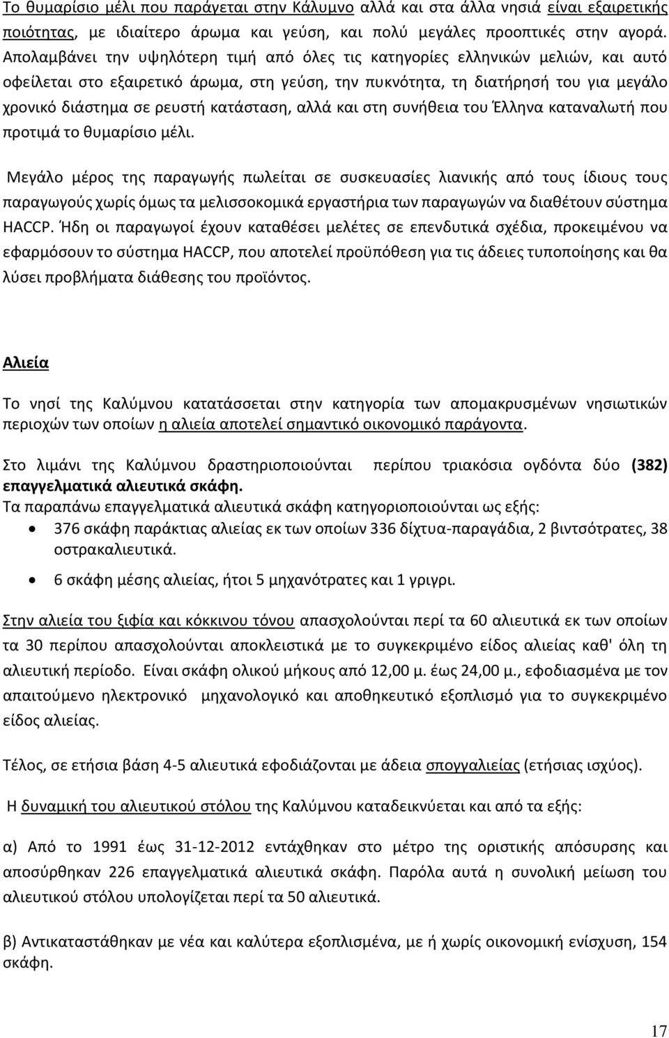 κατάσταση, αλλά και στη συνήθεια του Έλληνα καταναλωτή που προτιμά το θυμαρίσιο μέλι.