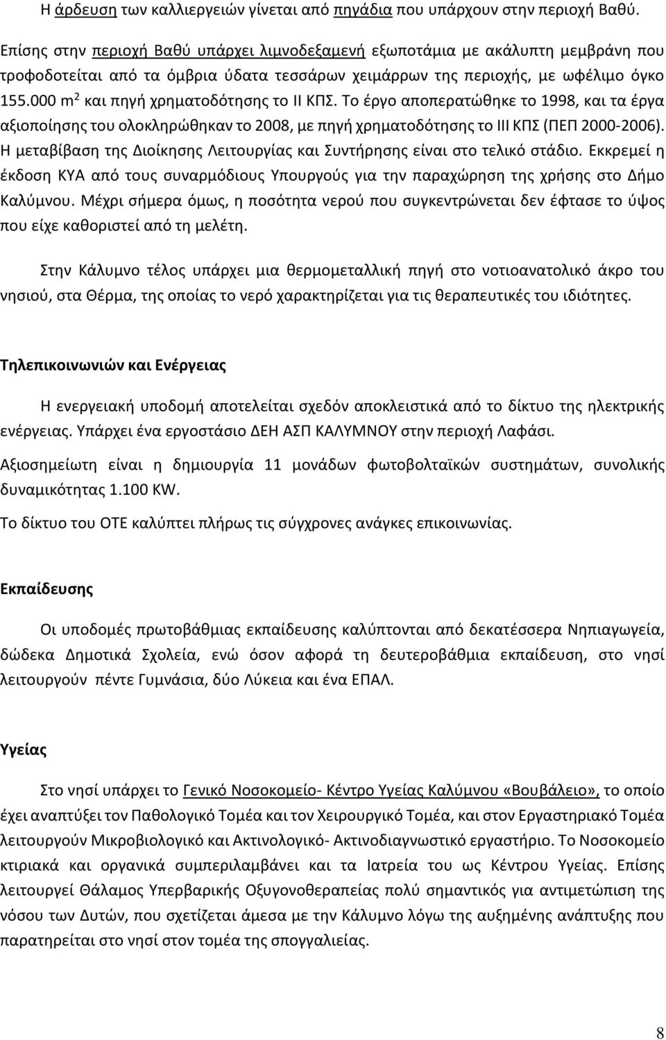 000 m 2 και πηγή χρηματοδότησης το II ΚΠΣ. Το έργο αποπερατώθηκε το 1998, και τα έργα αξιοποίησης του ολοκληρώθηκαν το 2008, με πηγή χρηματοδότησης το III ΚΠΣ (ΠΕΠ 2000-2006).