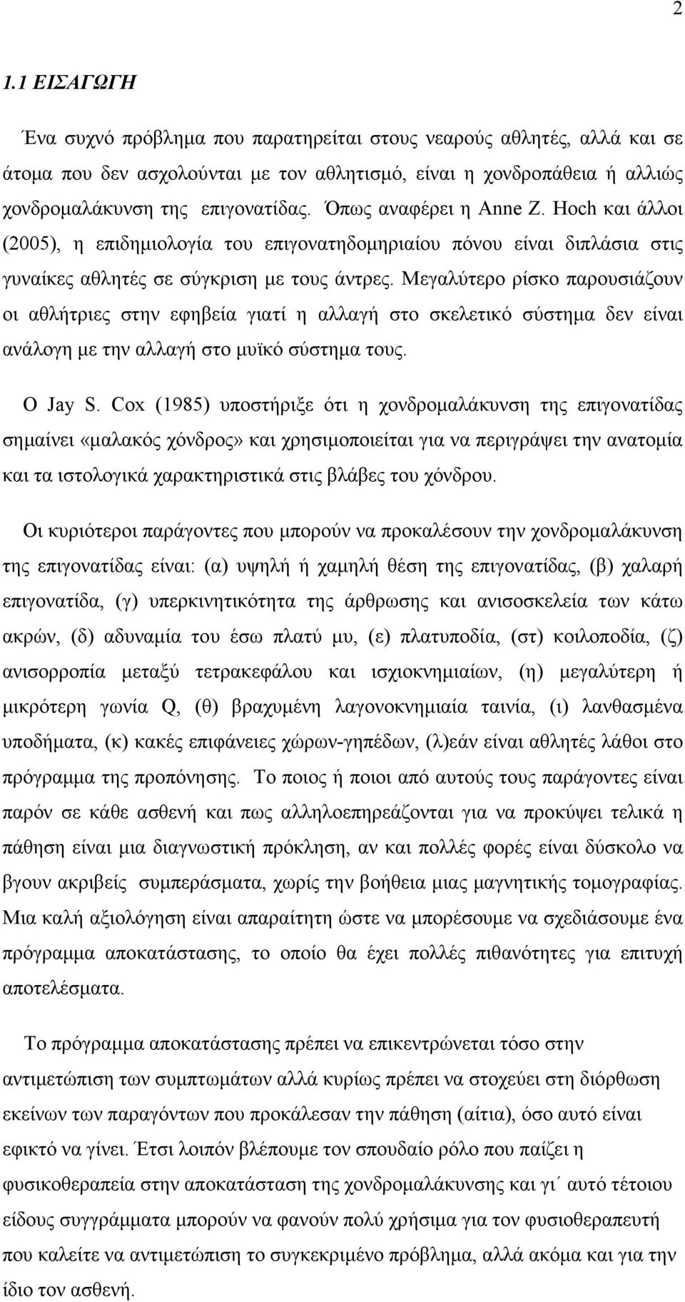 Μεγαλύτερο ρίσκο παρουσιάζουν οι αθλήτριες στην εφηβεία γιατί η αλλαγή στο σκελετικό σύστηµα δεν είναι ανάλογη µε την αλλαγή στο µυϊκό σύστηµα τους. Ο Jay S.