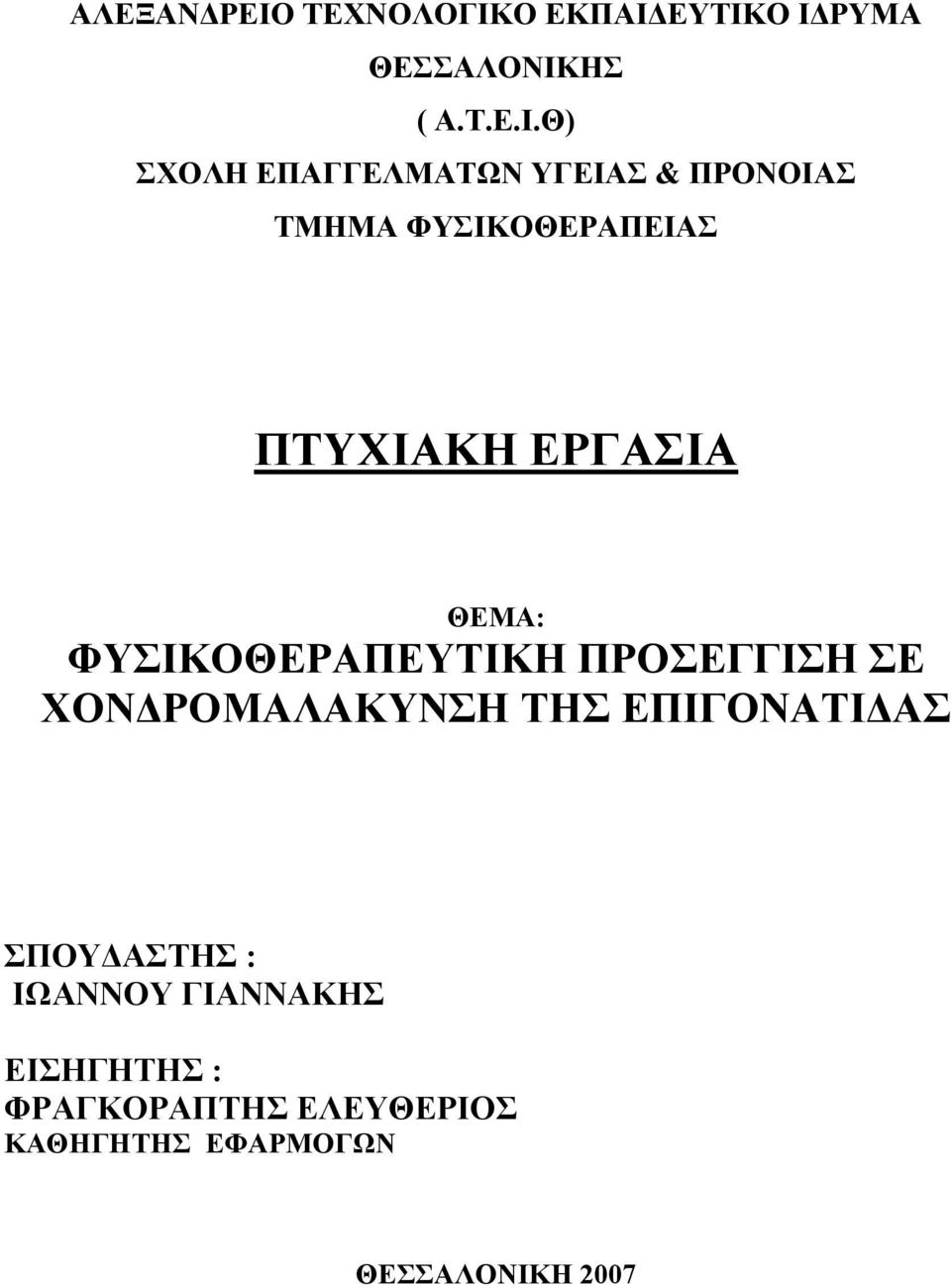Ο ΕΚΠΑΙ 