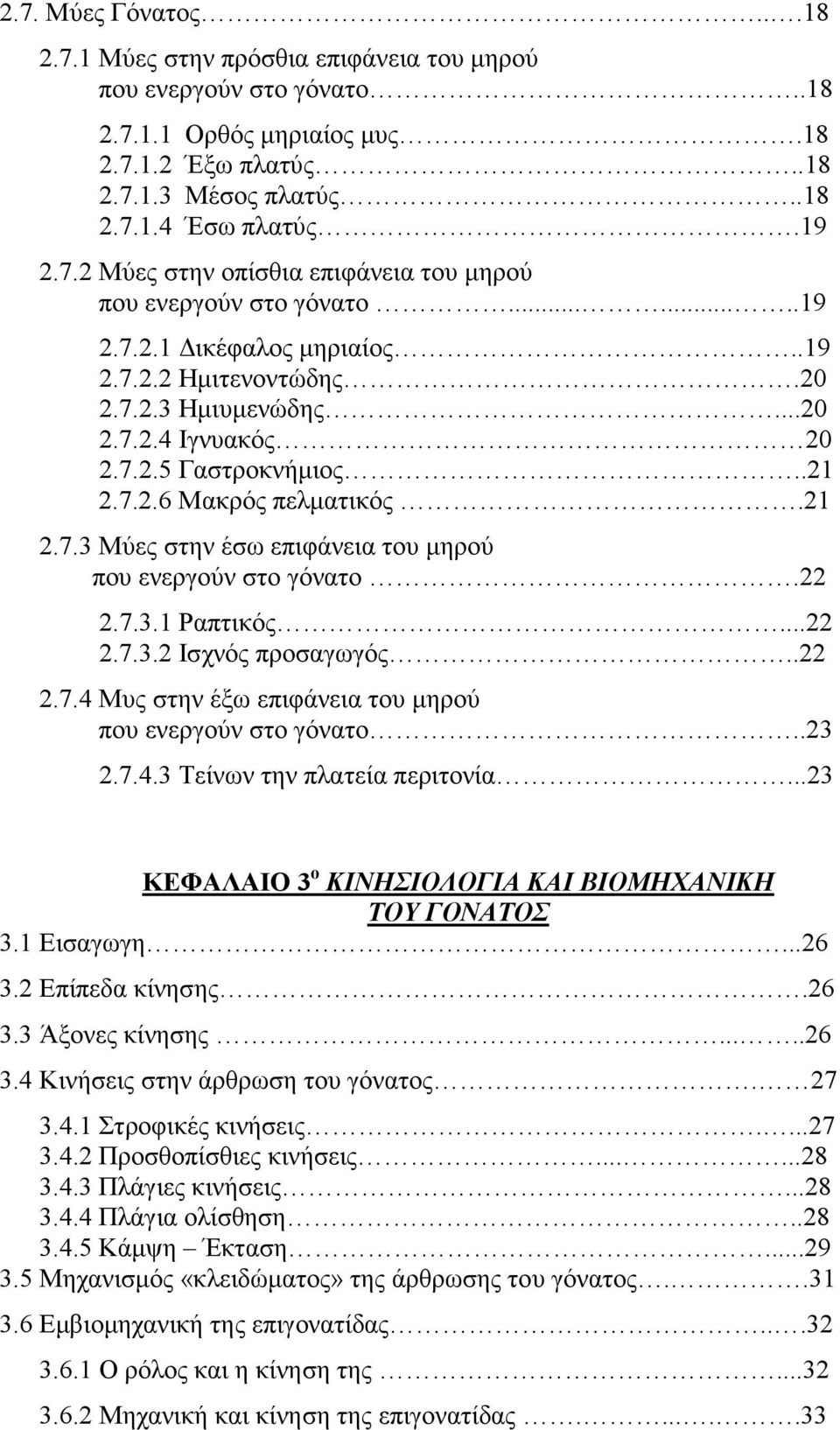 22 2.7.3.1 Ραπτικός...22 2.7.3.2 Ισχνός προσαγωγός..22 2.7.4 Μυς στην έξω επιφάνεια του µηρού που ενεργούν στο γόνατο..23 2.7.4.3 Τείνων την πλατεία περιτονία.