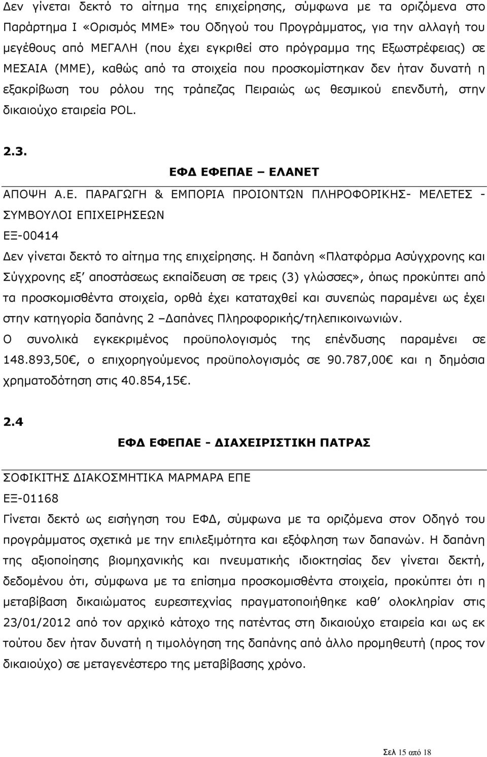 ΑΠΟΨΗ Α.Ε. ΠΑΡΑΓΩΓΗ & ΕΜΠΟΡΙΑ ΠΡΟΙΟΝΤΩΝ ΠΛΗΡΟΦΟΡΙΚΗΣ- ΜΕΛΕΤΕΣ - ΣΥΜΒΟΥΛΟΙ ΕΠΙΧΕΙΡΗΣΕΩΝ ΕΞ-00414 Δεν γίνεται δεκτό το αίτημα της επιχείρησης.