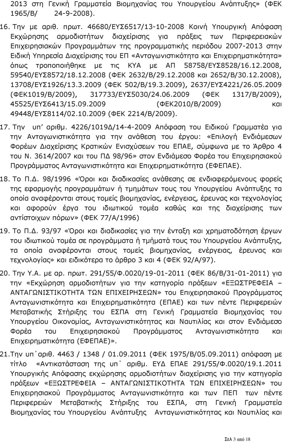 Υπηρεσία Διαχείρισης του ΕΠ «Ανταγωνιστικότητα και Επιχειρηματικότητα» όπως τροποποιήθηκε με τις ΚΥΑ με ΑΠ 58758/ΕΥΣ8528/16.12.2008, 59540/ΕΥΣ8572/18.12.2008 (ΦΕΚ 2632/Β/29.12.2008 και 2652/Β/30.12.2008), 13708/ΕΥΣ1926/13.