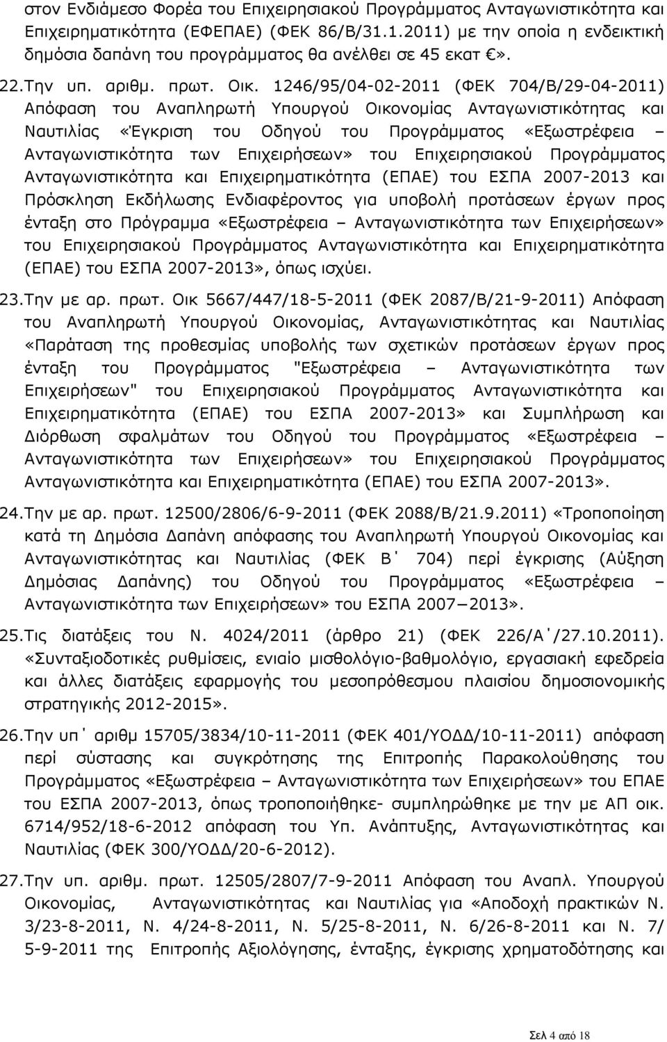 1246/95/04-02-2011 (ΦΕΚ 704/Β/29-04-2011) Απόφαση του Αναπληρωτή Υπουργού Οικονομίας Ανταγωνιστικότητας και Ναυτιλίας «Έγκριση του Οδηγού του Προγράμματος «Εξωστρέφεια Ανταγωνιστικότητα των