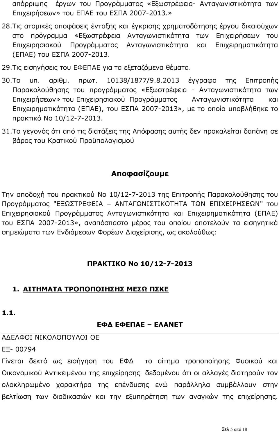 Επιχειρηματικότητα (ΕΠΑΕ) του ΕΣΠΑ 2007-2013. 29.Τις εισηγήσεις του ΕΦΕΠΑΕ για τα εξεταζόμενα θέματα. 30.Το υπ. αριθμ. πρωτ. 10138/