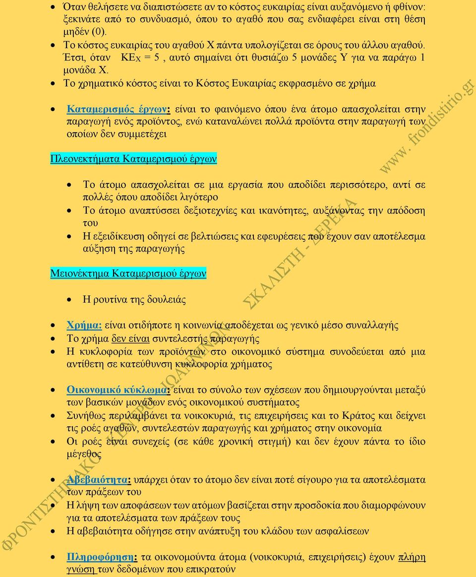 Το χρηματικό κόστος είναι το Κόστος Ευκαιρίας εκφρασμένο σε χρήμα Καταμερισμός έργων: είναι το φαινόμενο όπου ένα άτομο απασχολείται στην παραγωγή ενός προϊόντος, ενώ καταναλώνει πολλά προϊόντα στην