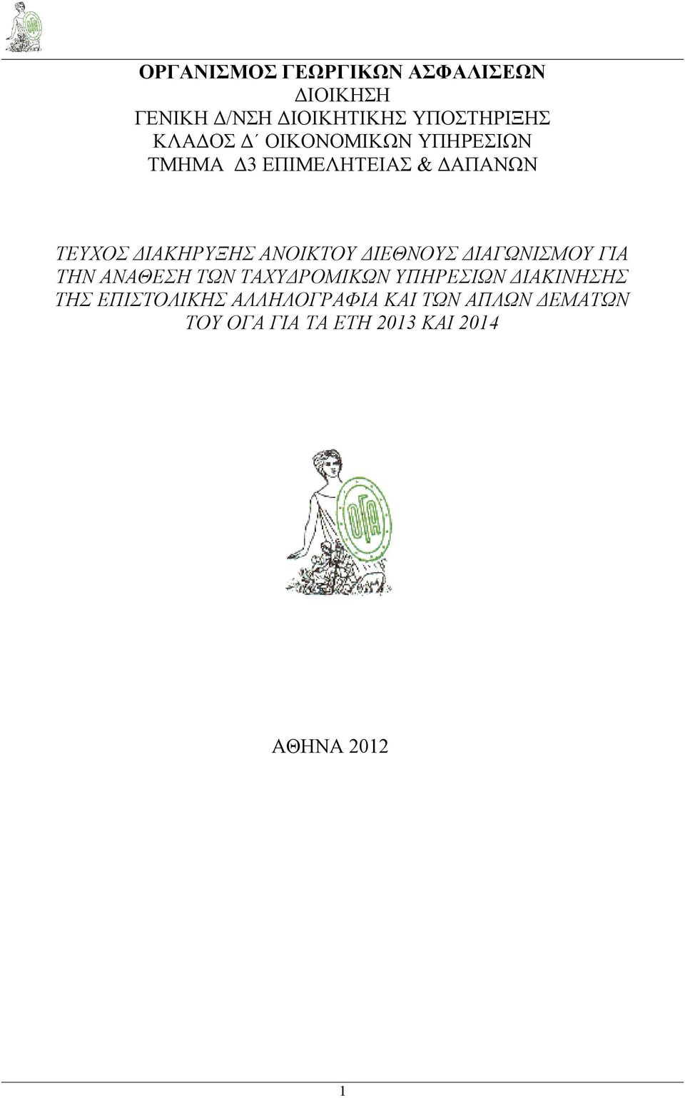 ΔΙΕΘΝΟΥΣ ΔΙΑΓΩΝΙΣΜΟΥ ΓΙΑ ΤΗΝ ΑΝΑΘΕΣΗ ΤΩΝ ΤΑΧΥΔΡΟΜΙΚΩΝ ΥΠΗΡΕΣΙΩΝ ΔΙΑΚΙΝΗΣΗΣ ΤΗΣ