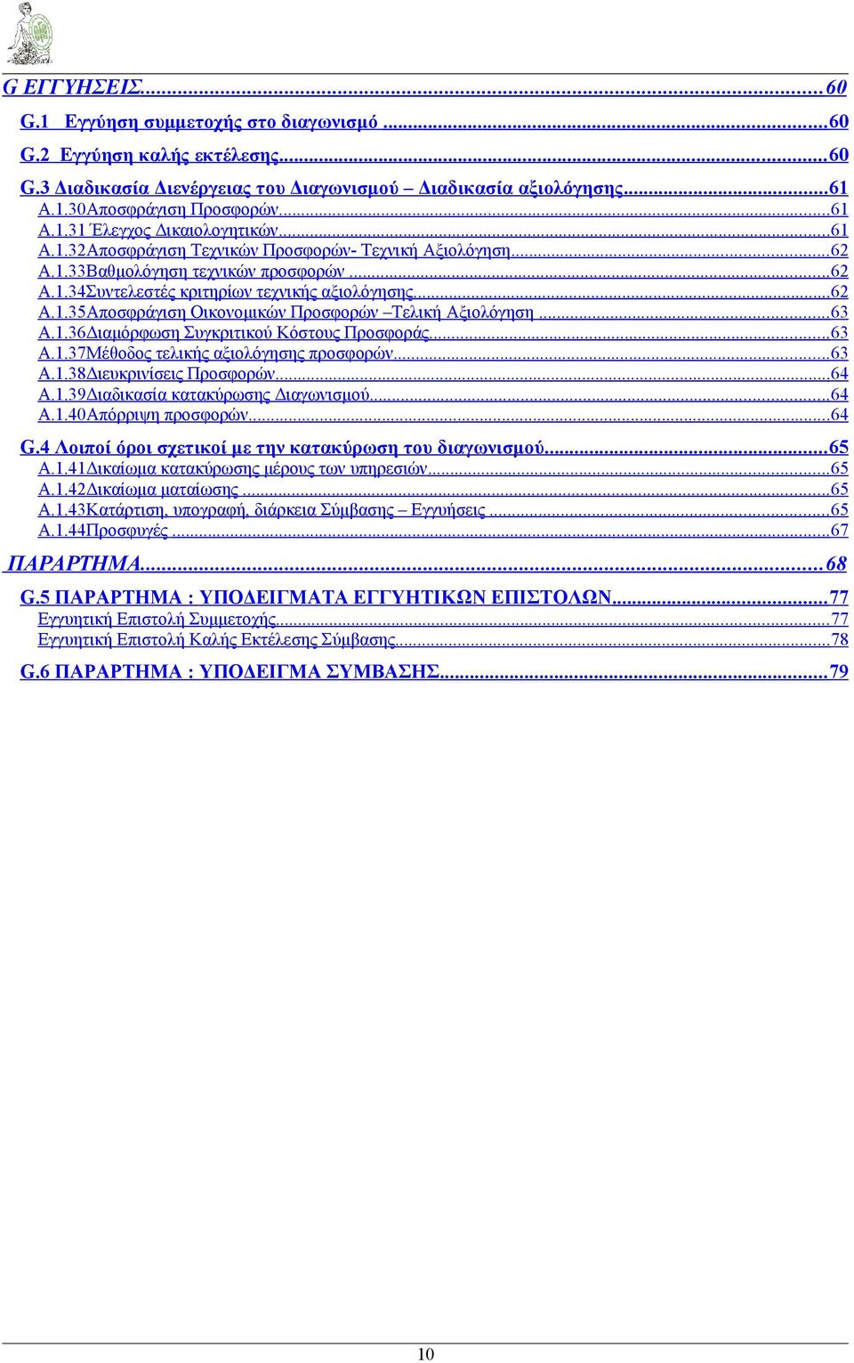 .. 62 A.1.35Αποσφράγιση Οικονομικών Προσφορών Τελική Αξιολόγηση... 63 A.1.36Διαμόρφωση Συγκριτικού Κόστους Προσφοράς... 63 A.1.37Μέθοδος τελικής αξιολόγησης προσφορών... 63 A.1.38Διευκρινίσεις Προσφορών.