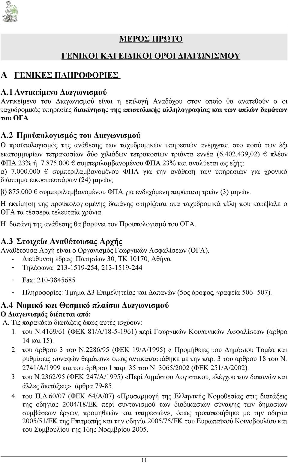 ΟΓΑ A.2 Προϋπολογισμός του Διαγωνισμού Ο προϋπολογισμός της ανάθεσης των ταχυδρομικών υπηρεσιών ανέρχεται στο ποσό των έξι εκατομμυρίων τετρακοσίων δύο χιλιάδων τετρακοσίων τριάντα εννέα (6.402.
