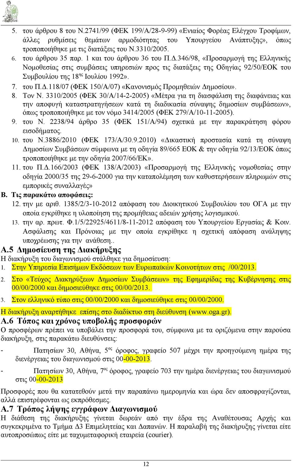 7. του Π.Δ.118/07 (ΦΕΚ 150/Α/07) «Κανονισμός Προμηθειών Δημοσίου». 8. Τον Ν.
